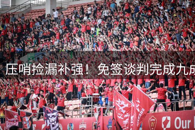 压哨捡漏补强！免签谈判完成九成，维纳尔杜姆即将空降切尔西